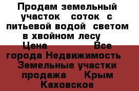 Продам земельный участок 6 соток, с питьевой водой, светом  в хвойном лесу . › Цена ­ 600 000 - Все города Недвижимость » Земельные участки продажа   . Крым,Каховское